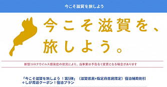 滋賀県からのお知らせ】「今こそ滋賀を旅しよう!第6弾」 実施期間の ...
